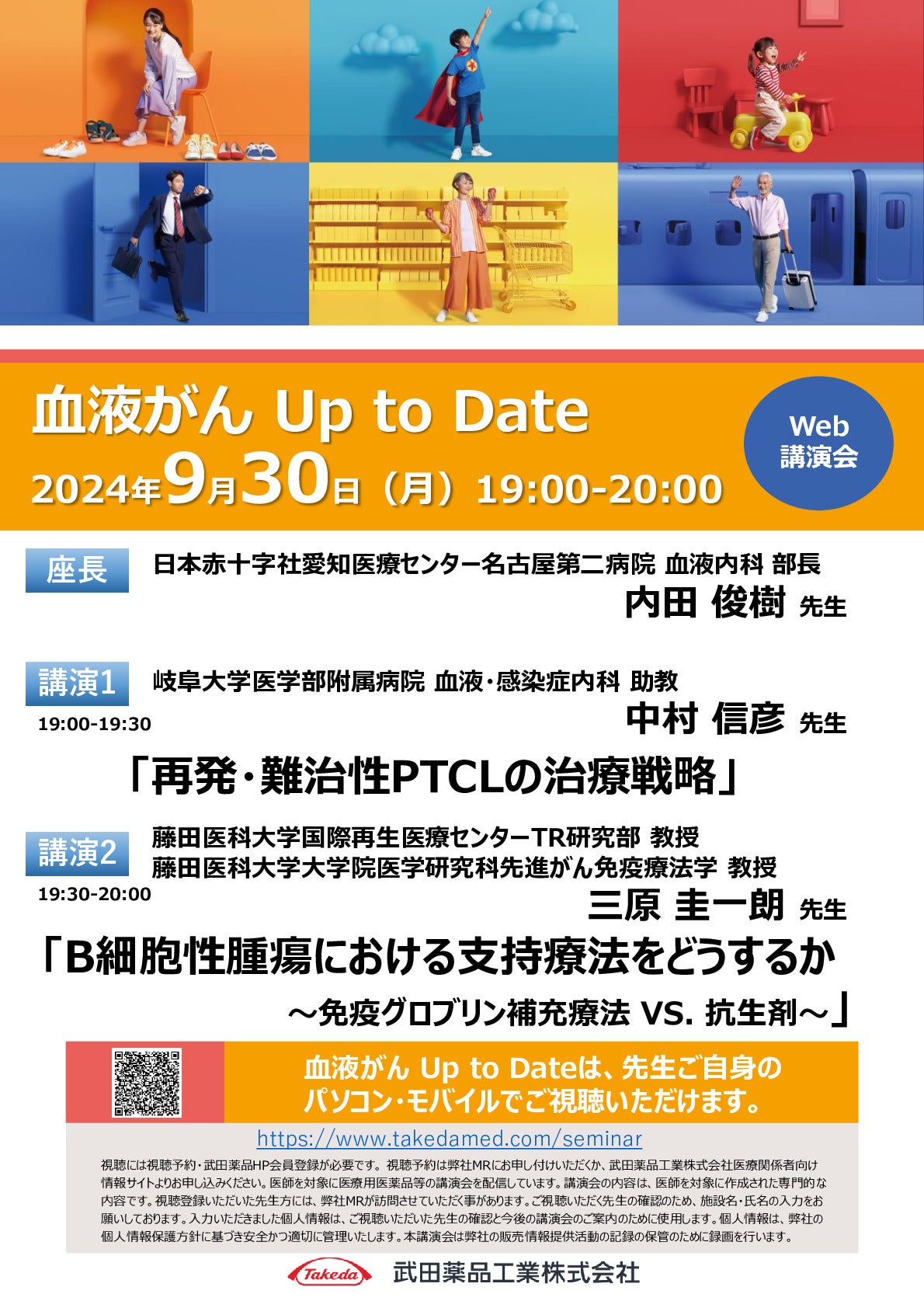 Web講演会詳細ページ ｜【公式】武田薬品工業株式会社 医療関係者向け